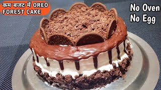 बिना अंडे बिना ओवन के घर पर बनाए कम बजट में ओरियो फॉरेस्ट केक | CAKE RECIPE | OREO FOREST CAKE