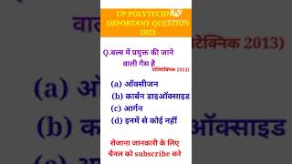 UP POLYTECHNIC ENTRANCE EXAM IMPORTANT QUESTIONS।  polytechnic entrance exam 2023 preparation