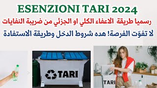 esenzione Tari 2024 لا تفوّت هذه الفرصة! شروط الاستفادة من التخفيضات والإعفاءات الضريبية