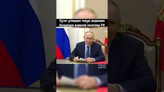 Путин утвердил новую редакцию концепции внешней политики РФ #россия #новости #news #политика