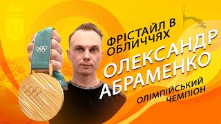 Олександр Абраменко розповів про тернистий шлях до успіху || ФРІСТАЙЛ В ОБЛИЧЧЯХ