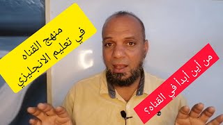 قناه المهندس كامل التعليميه (لتعلم  اللغه الانجليزيه )شرح سهل وبسيط ومختصر