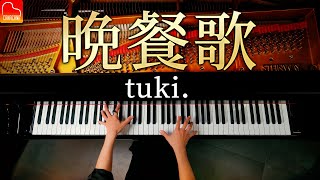 「晩餐歌」tuki.【楽譜】ピアノ - Piano - CANACANA