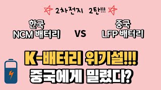 왜 중국 LFP 배터리 점유율이 더 높지? 우리나라 배터리 성능이 더 좋다며.. #2차전지