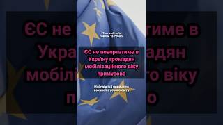 ЄС не повертатиме в Україну громадян мобілізаційного віку примусово  #єс  #європа  #мобілізація