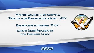 Конкурсное испытание Урок   Лызлова Евгения Александровна