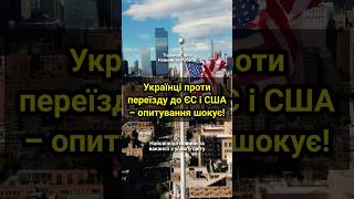 Українці проти переїзду до ЄС і США – опитування шокує!  #сша  #європа  #громадянство