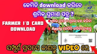 🔴Farmer I'D Card କେମିତି Download କରିବେ | ଆଉ କେମିତି apply କରିବେ। ସମ୍ପୂର୍ଣ୍ଣ ସୂଚନା ଜାଣନ୍ତୁ video ରେ