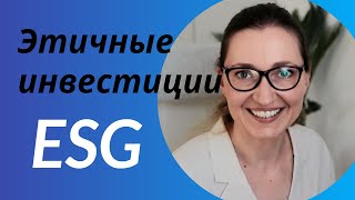 Что такое ESG инвестиции?