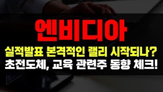 엔비디아 실적발표 본격적인 랠리 시작되나? 초전도체, 교육 관련주 동향 체크 #엔비디아 #신성델타테크 #서남 #파워로직스 #비상교육 #반도체 #AI반도체 #퓨릿 #덕산테코피아