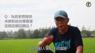 看天田米餅乾是怎麼來的？專訪郭明賢大哥