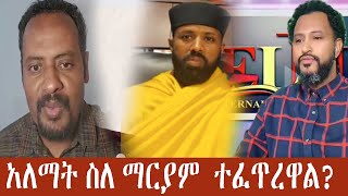 አለማት ስለ ማርያም  ተፈጥረዋል? #አልቃልትዩብ   #ተናገር_እውነቱን #አማንሻሎም #በተክርስታይን#zema youtube