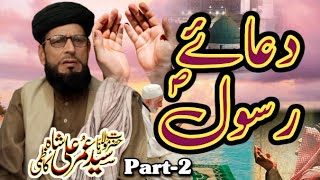 New Bayan 2023 |(دعائے رسول (صلی | Syed Umer Ali Shah Kazmi - Part-2