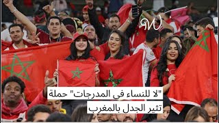 "#لا_للنساء_في_المدرجات" حملة تثير الجدل بالمغرب 🇲🇦⚽