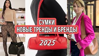 СУМКИ/ Новые Модные ТРЕНДЫ и БРЕНДЫ/2024/2025