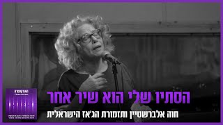 חוה אלברשטיין ותזמורת הג'אז הישראלית - הסתיו שלי הוא שיר אחר