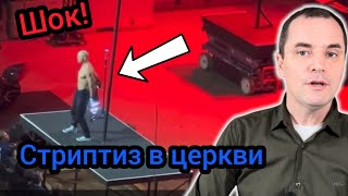 Мужчина- стриптизер развлекал людей в церкви на служении. Срамота в церкви.