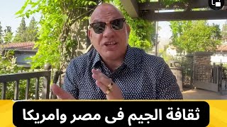 ثقافة الجيم فى مصر وامريكا حاجة غريبة وعجيبة !!!!!