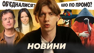 Обʼєднання: Pomitni, ENKO та ін. / Дивне промо Клавдії Петрівни / Дитяче Євробачення / нові релізи