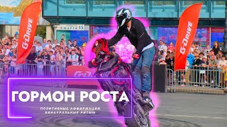 Гормон роста / Рост мышц. (Hard Version). Быстрый набор мышечной массы. Саблиминал.