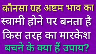 कौनसा ग्रह अष्टमेष बनने पर देता है  किस तरह का मारकेश का प्रभाव और बचने के क्या हैं उपाय?