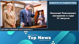 Николай Платошкин: заседание в суде 31 августа