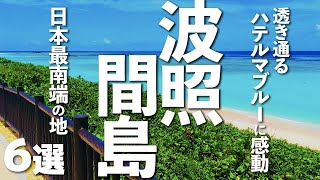 【沖縄観光】日本最南端にある有人島の波照間島で、透き通るハテルマブルーに感動