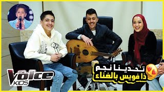 التقينا بنجم The Voice Kids بعد 10 سنين وانصدمنا كيف تغير شكلو وصوتو😱