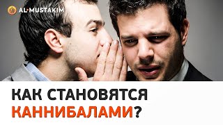 Как становятся каннибалами? Мухаммад аль-Урми