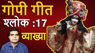 Gopi Geet Shalok 17 || गोपी गीत श्लोक 17 : अर्थ सहित || Rahasi Saṁvidaṁ Hṛc-chayodayaṁ ||