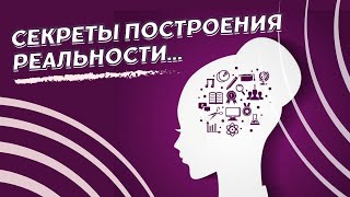 Секреты построения реальности