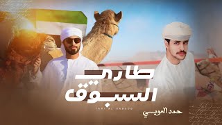 طاري السبوق - حمد العويسي - (حصرياً) 2024