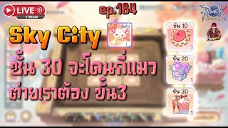 Ragnarok Origin Global : EP.184 Sky City ลุยชั้น 30 เอาต่าย ขั้น3