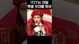 [ITZY]연말 특별무대