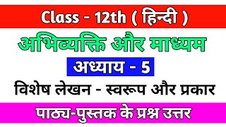 || Class 12th Hindi Abhivyakti Or Madhyam Chapter - 5 ||