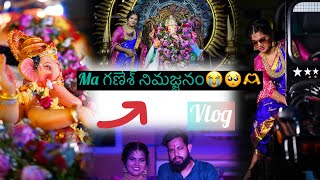 Ma వినాయకుడి నిమజ్జనం Masth జరిగింది🥺🙇‍♀️🙏    || Vinayaka nimajjanam || Ganesh visarjan || vlog |