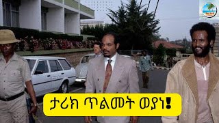 ታሪክ ጥልመት ወያነ!