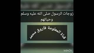 زوجات الرسول صل الله عليه وسلم وحياتهم