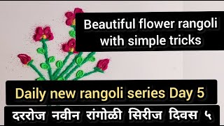 सोप्या रांगोळी | daily new rangoli series Day 5 | दररोज नवीन रांगोळी सिरीज दिवस पाचवा | Easy tricks