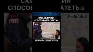 Самый легкий способ разбогатеть. Шок #shortsvideo