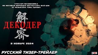 Декодер (2024) | Русский дублированный тизер-трейлер | В кино с ноября 2024