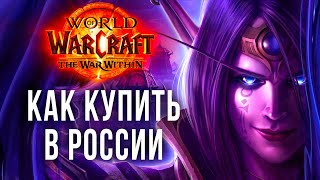 Как купить DLC The War Within для World of Warcraft в России