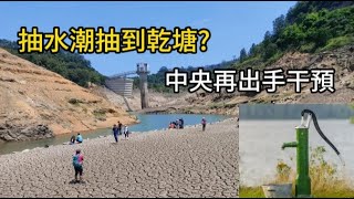 抽水抽到乾塘?中央再出手干預#29/5/2024#智在必得#張智威