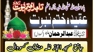 عقیدہ ختم نبوت ||  قرآن کریم اور احادیثِ مبارکہ سے عقیدہ ختم نبوت کی وضاحت || مولانا عبد الرحمن عابد