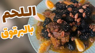 اللحم بالبرقوق كايجي محمر و مضغمر بحال ديال الأعراس 😍 | وصفة مغربية بإمتياز 🇲🇦👌🏻