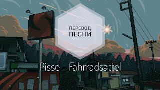 Pisse - Fahrradsattel (Перевод песни на русский язык) |rus sub|ang sub|