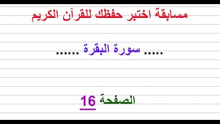 مسابقة اختبر حفظك للقرآن الكريم ..... سورة البقرة ......  الصفحة 16