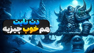 بررسی هیرو تلنت های Deathbringer DK - وارویدین