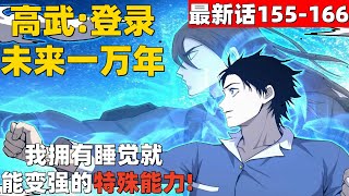 超爽漫画最新话155-166！《高武：登录未来一万年》我拥有睡觉就能变强的特殊能力！ #漫画解说 #高清 #一口气看完 #高武：登录未来一万年