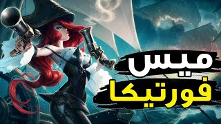 ميس فورتيكا الجديدة😍| شرح ميس فورتشن وايلد ريفت